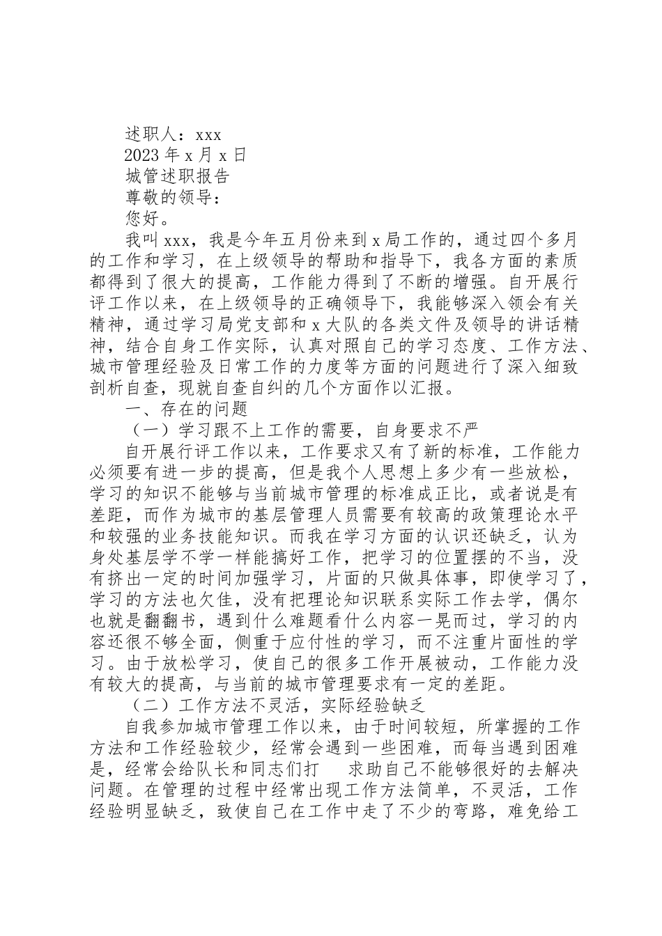 2023年城管个人述职报告精选3篇.docx_第3页