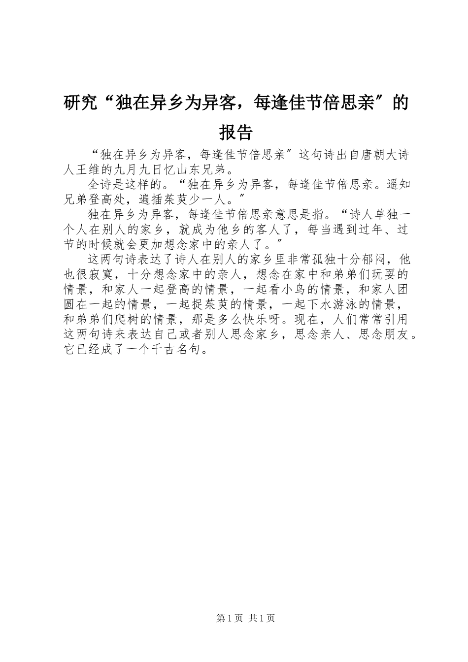 2023年研究“独在异乡为异客每逢佳节倍思亲”的报告.docx_第1页