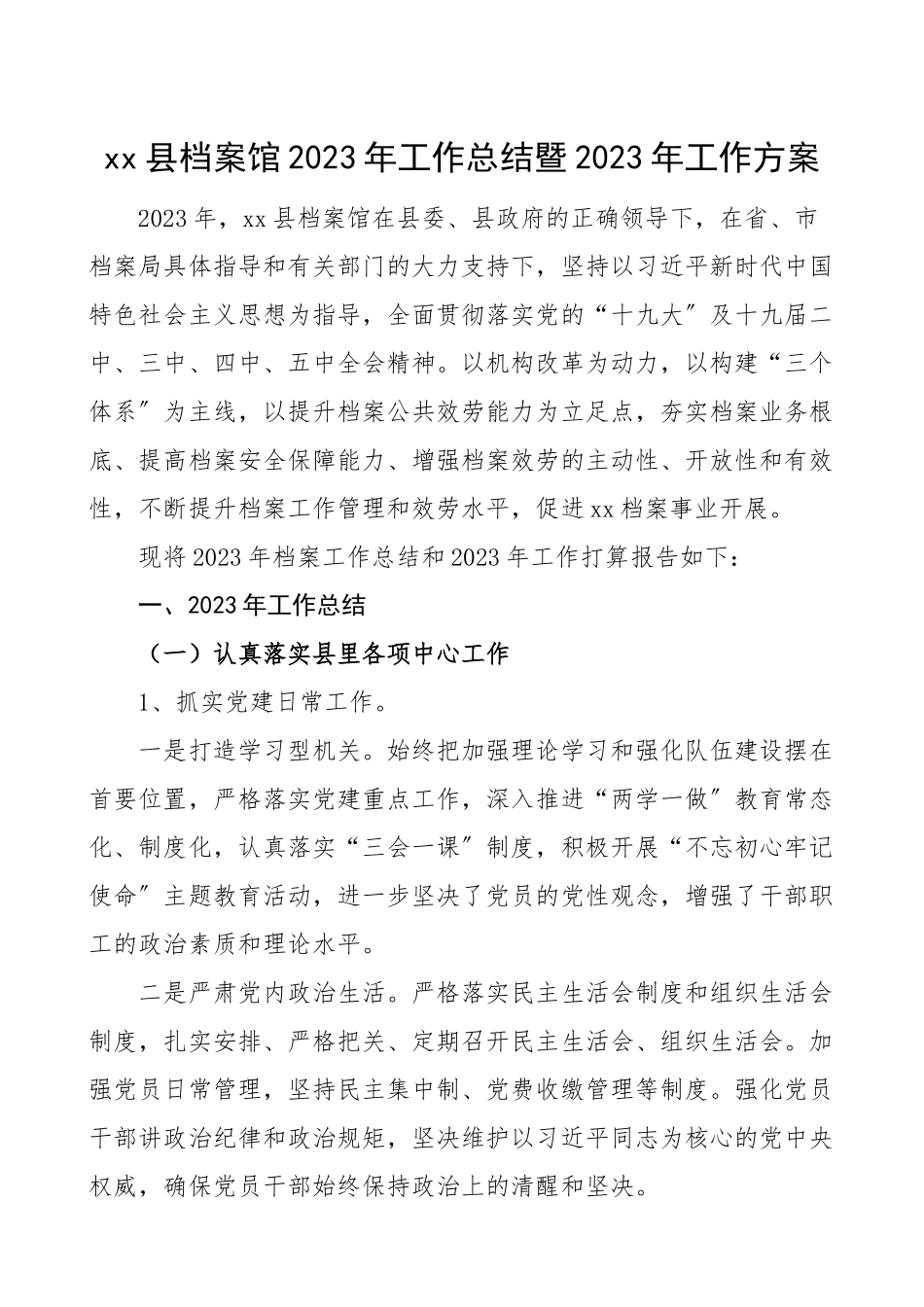 工作总结和工作计划范文档案局工作总结汇报报告.doc_第1页