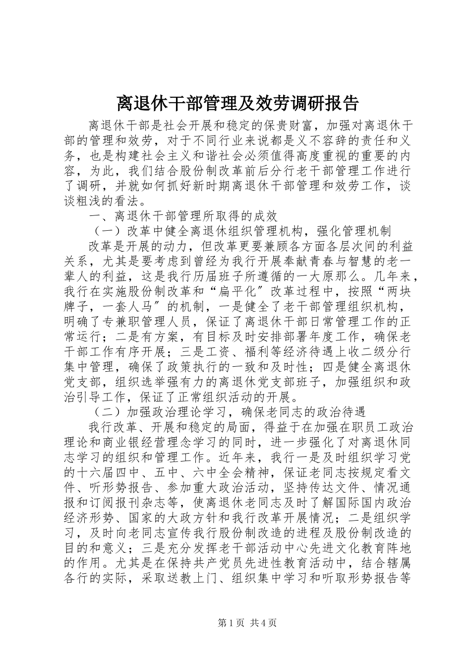 2023年离退休干部管理及服务调研报告.docx_第1页