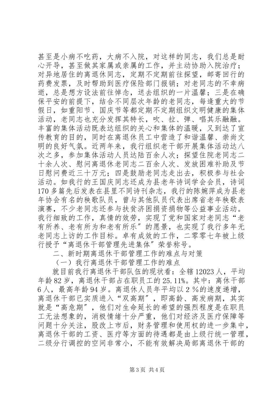 2023年离退休干部管理及服务调研报告.docx_第3页