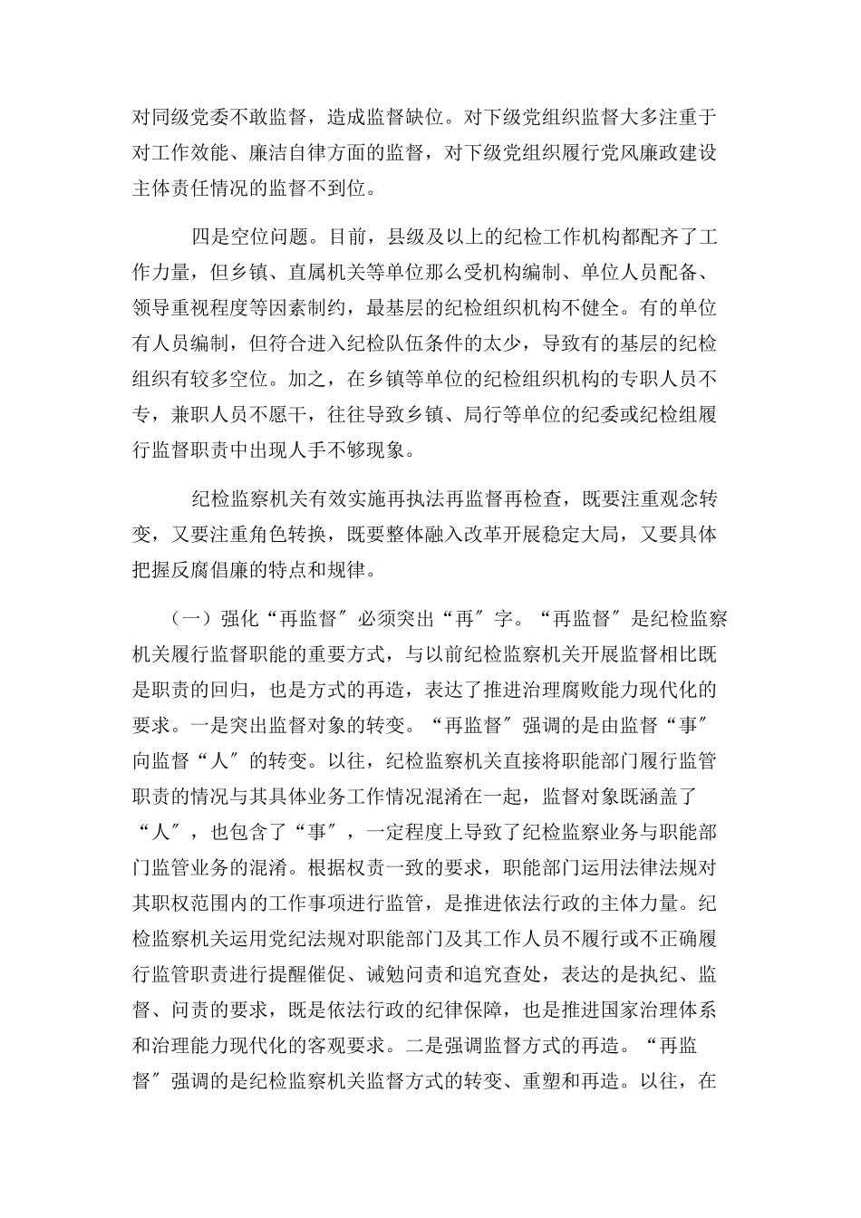 2023年纪检监察机关工作调研报告.docx_第3页