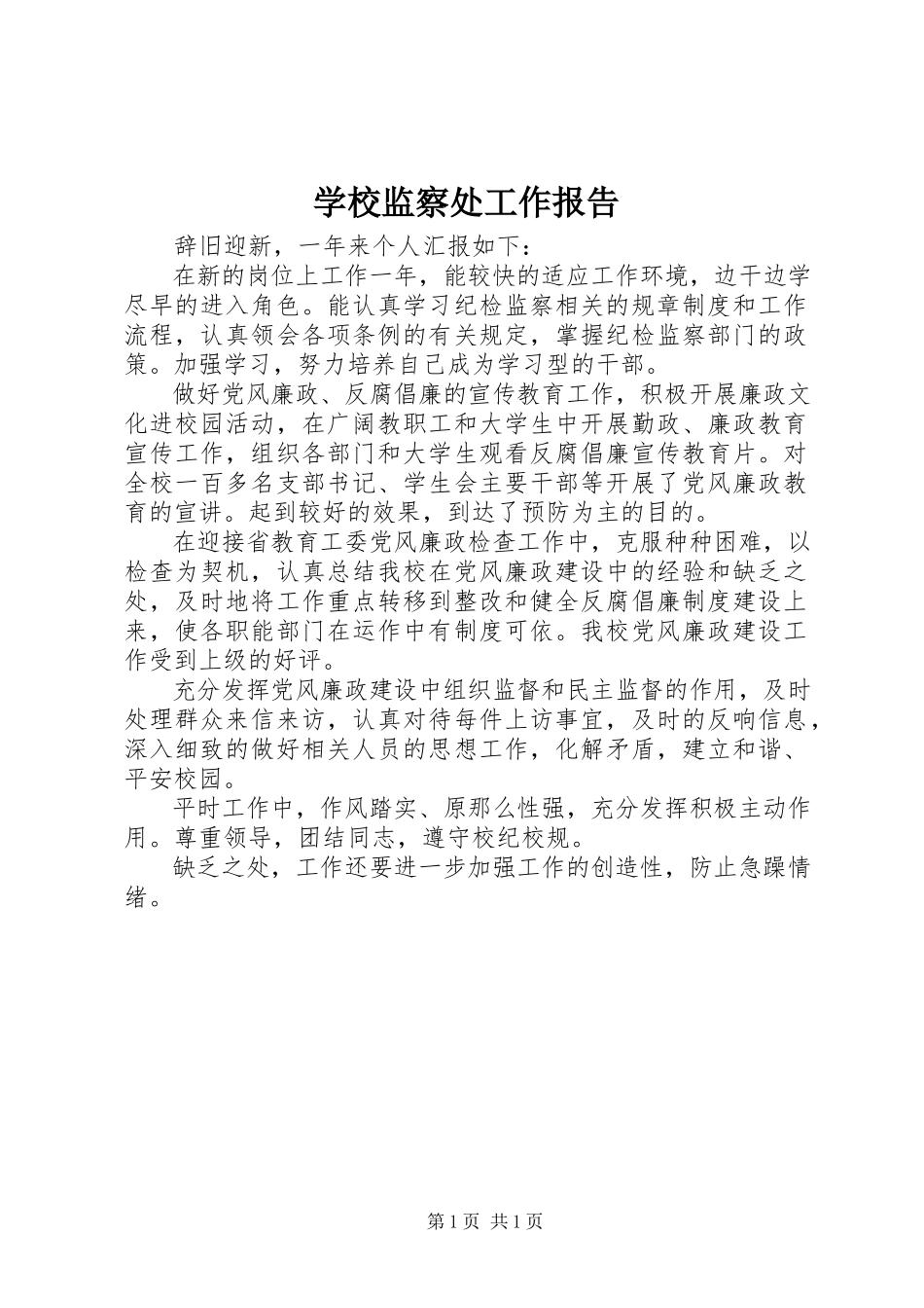 2023年学校监察处工作报告.docx_第1页