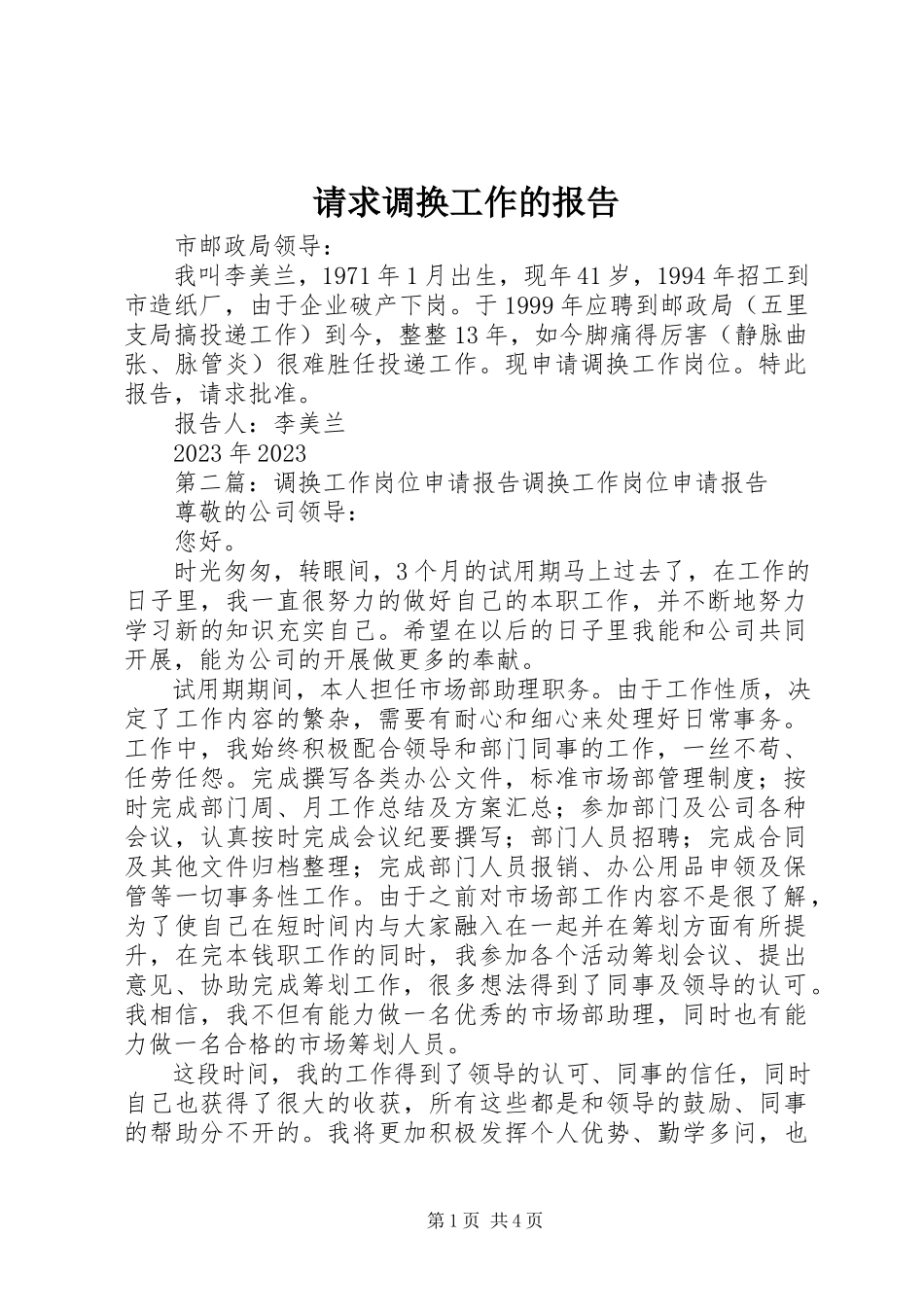 2023年请求调换工作的报告.docx_第1页