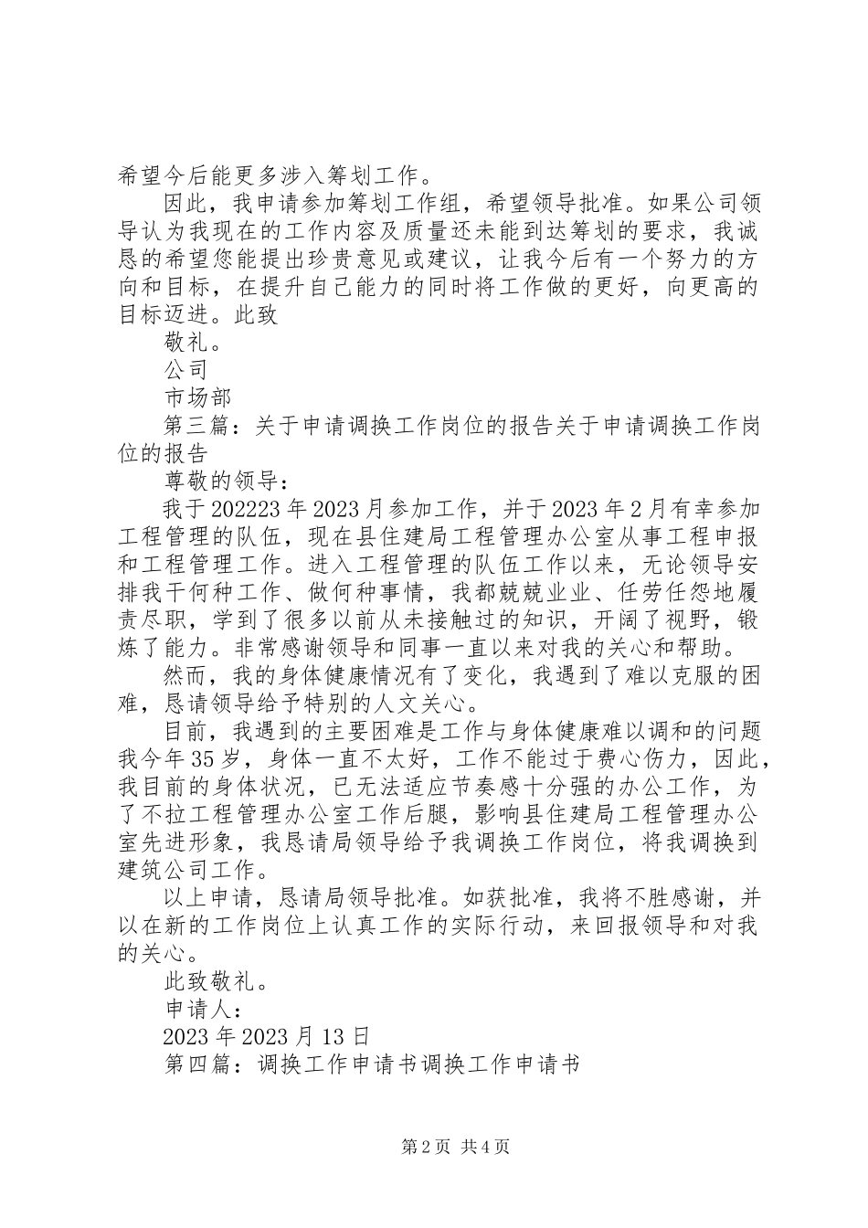 2023年请求调换工作的报告.docx_第2页