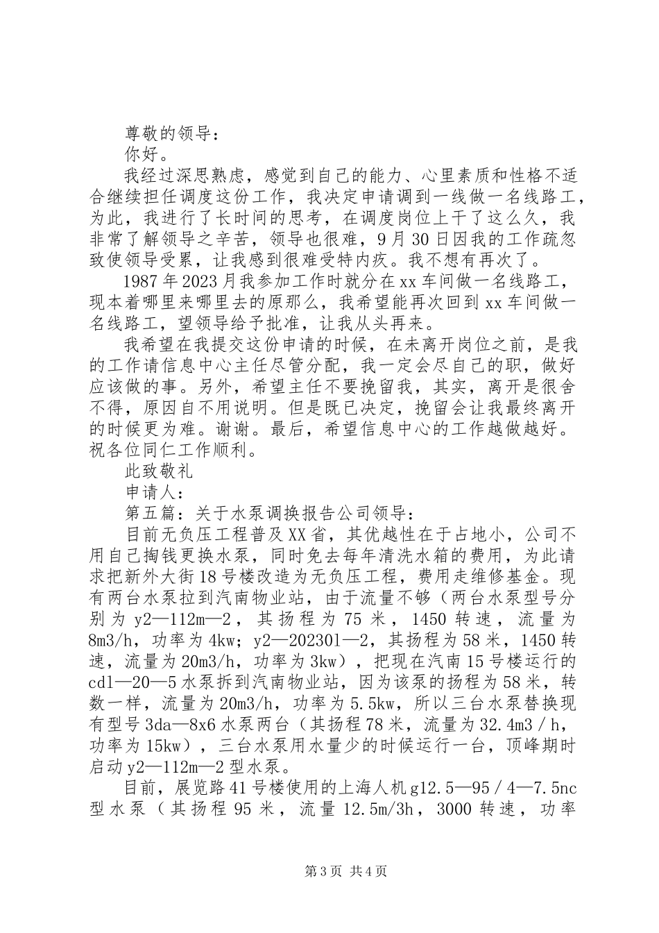 2023年请求调换工作的报告.docx_第3页