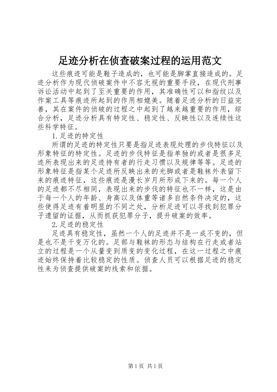 2023年足迹分析在侦查破案过程的运用.docx_第1页