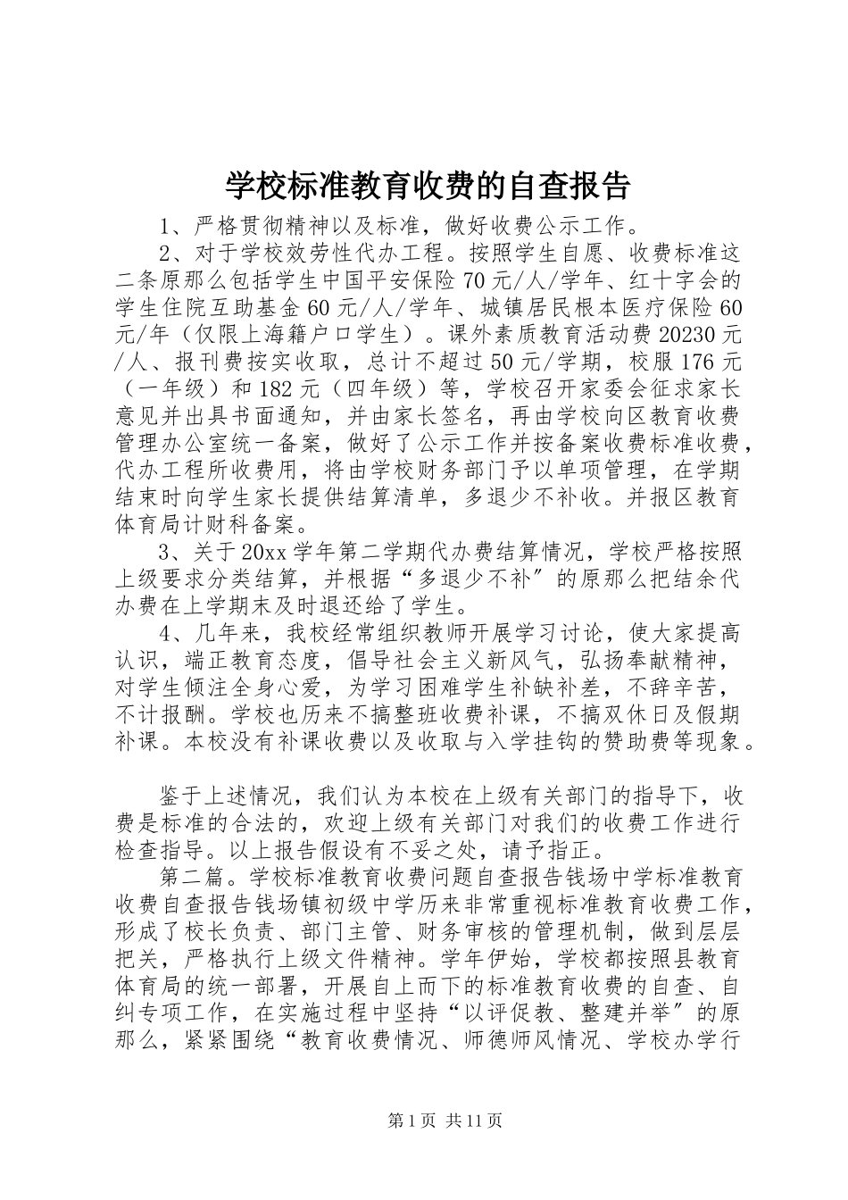 2023年学校规范教育收费的自查报告.docx_第1页