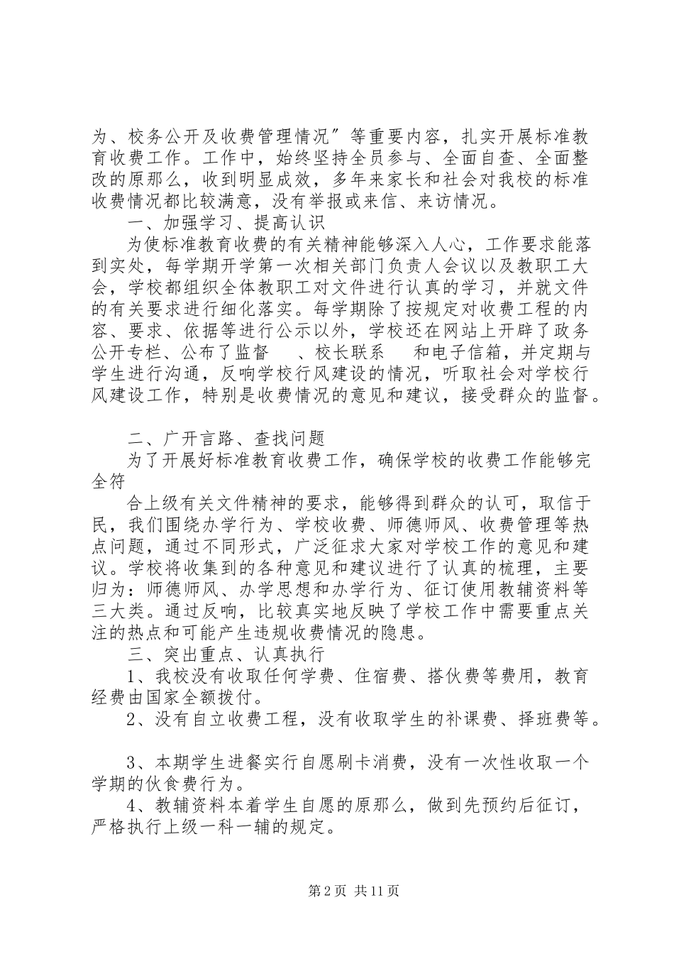 2023年学校规范教育收费的自查报告.docx_第2页
