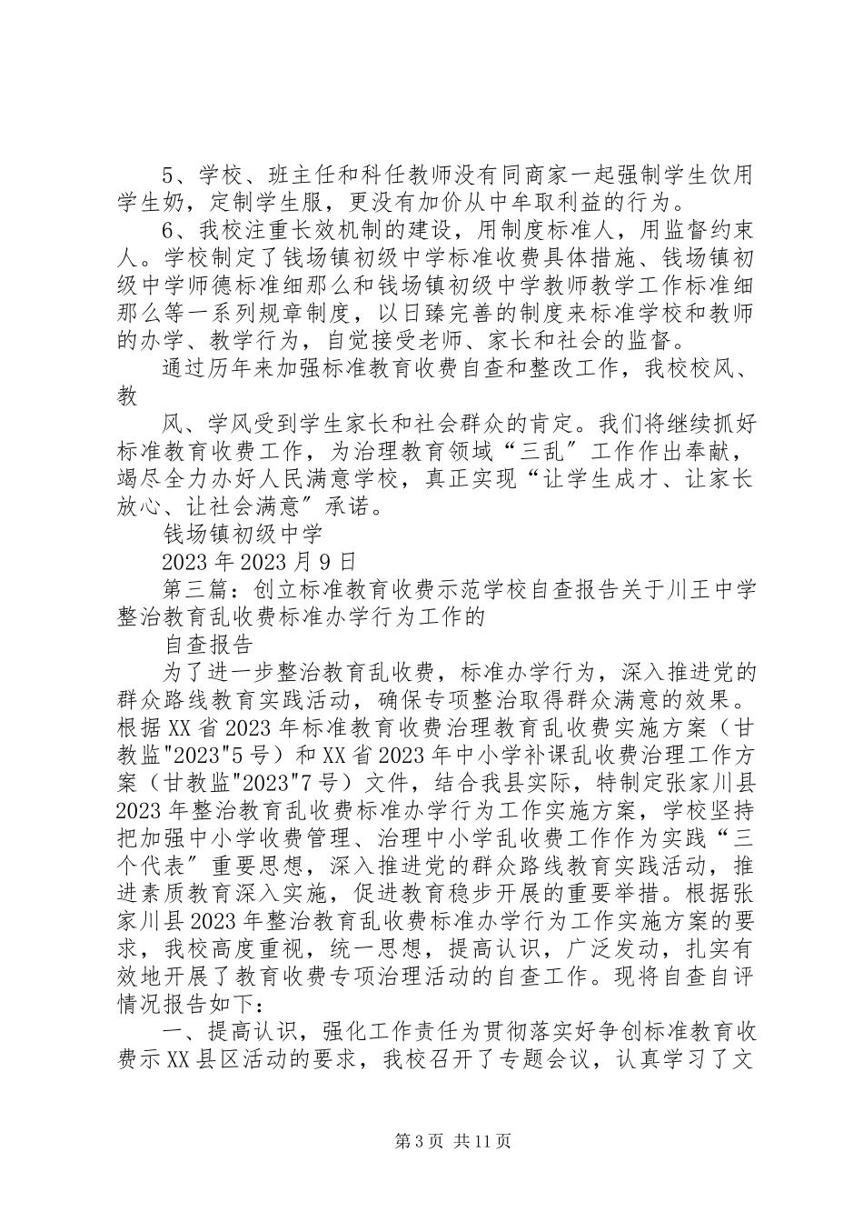 2023年学校规范教育收费的自查报告.docx_第3页
