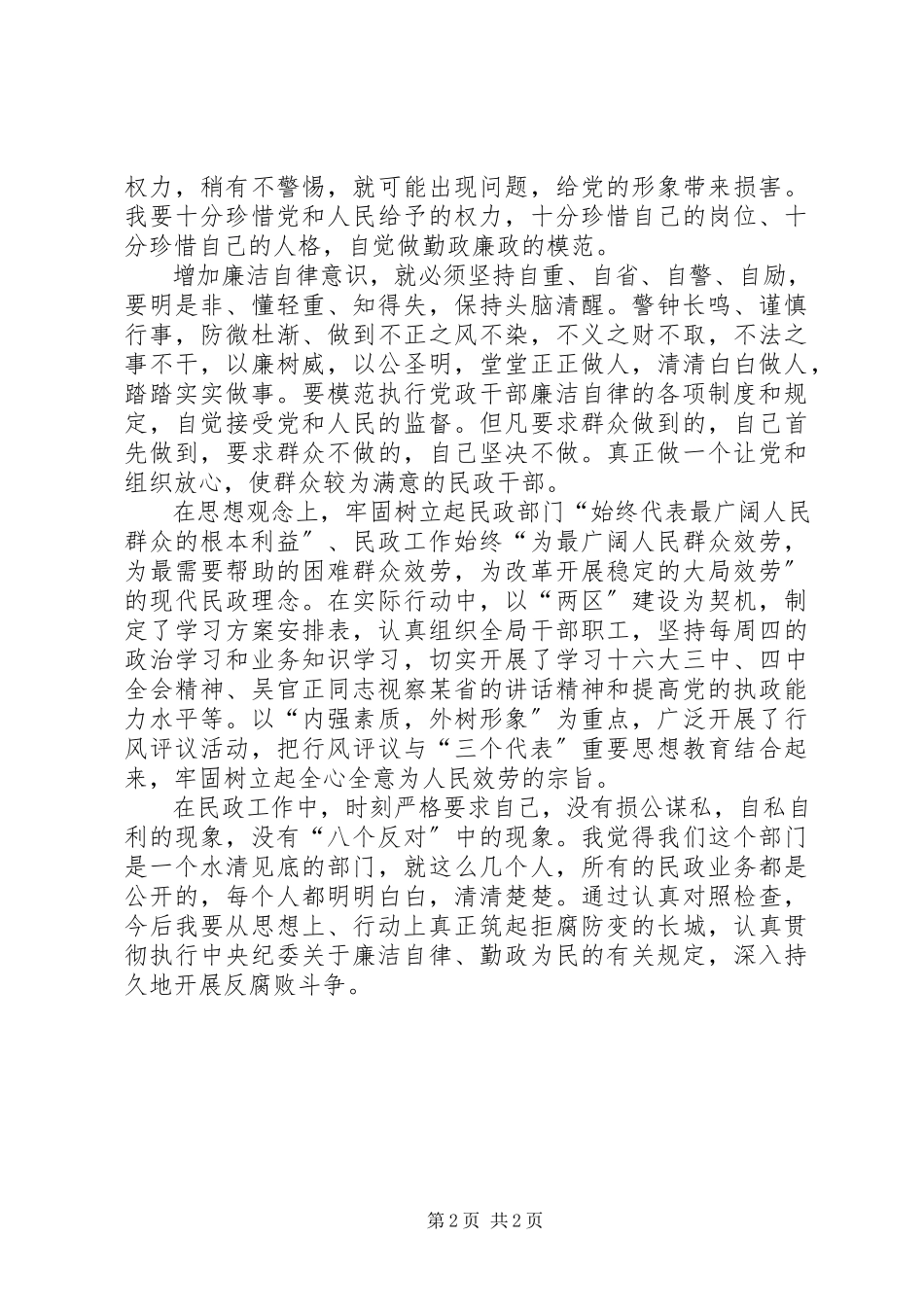 2023年民政党风廉政建设述职述廉报告新编.docx_第2页