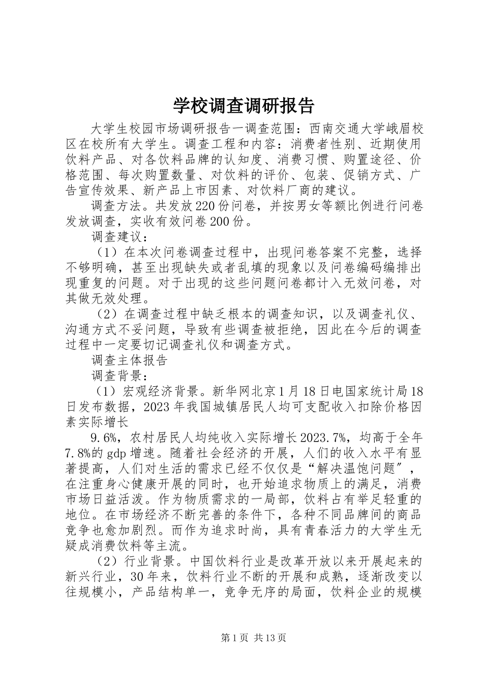 2023年学校调查调研报告.docx_第1页