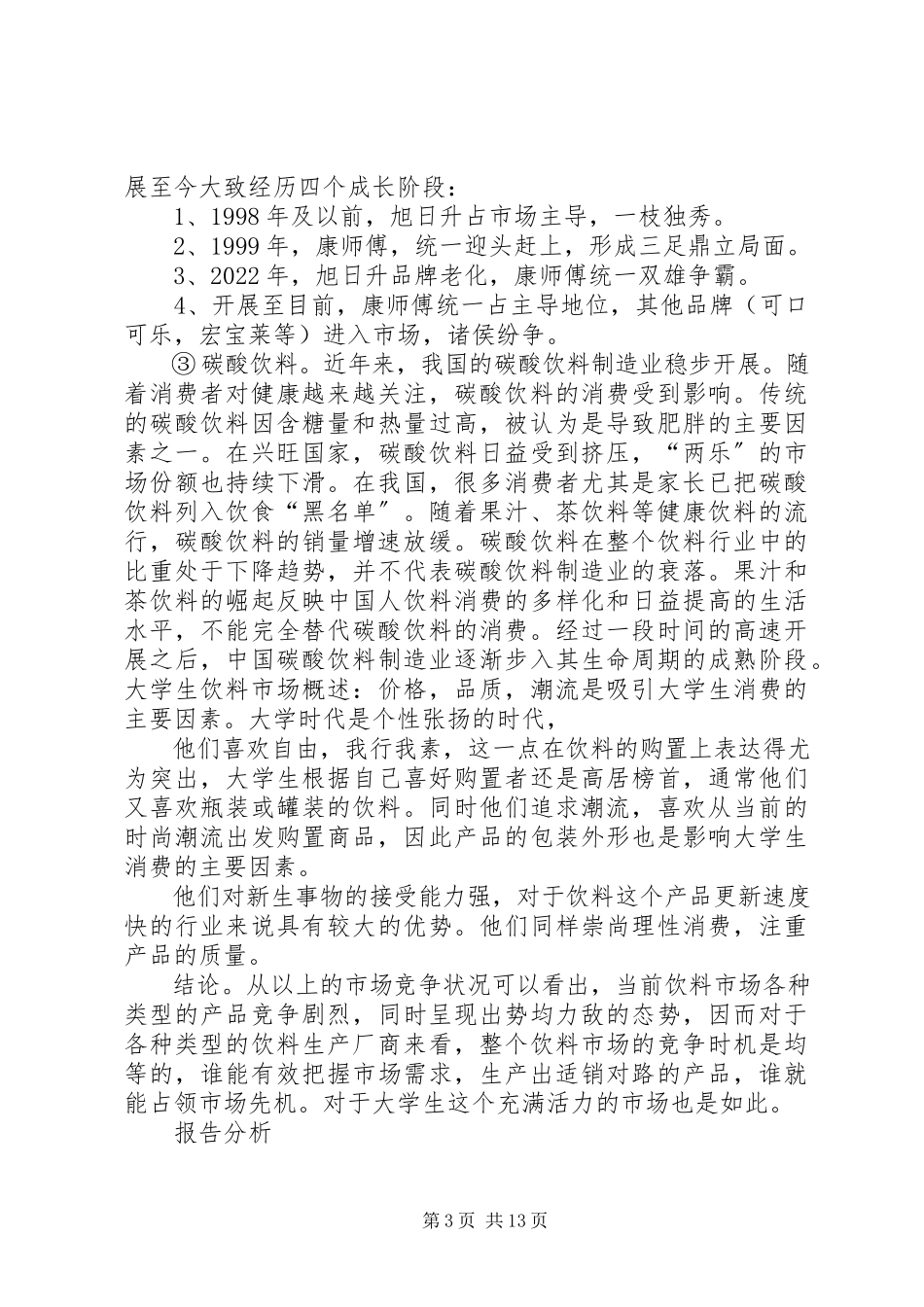 2023年学校调查调研报告.docx_第3页