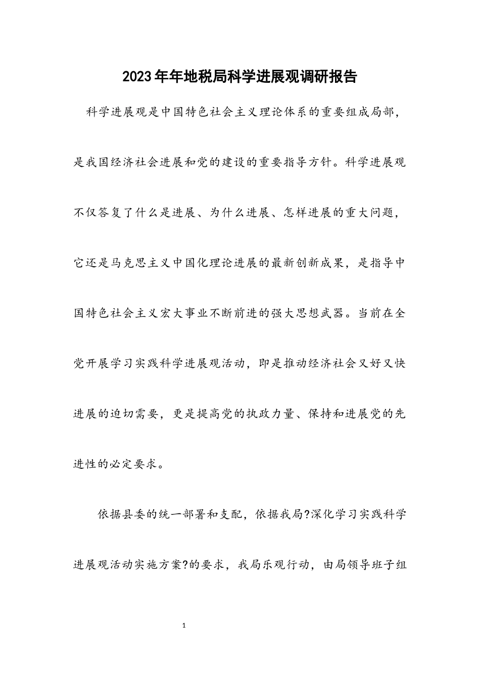 2023年地税局科学发展观调研报告.docx_第1页