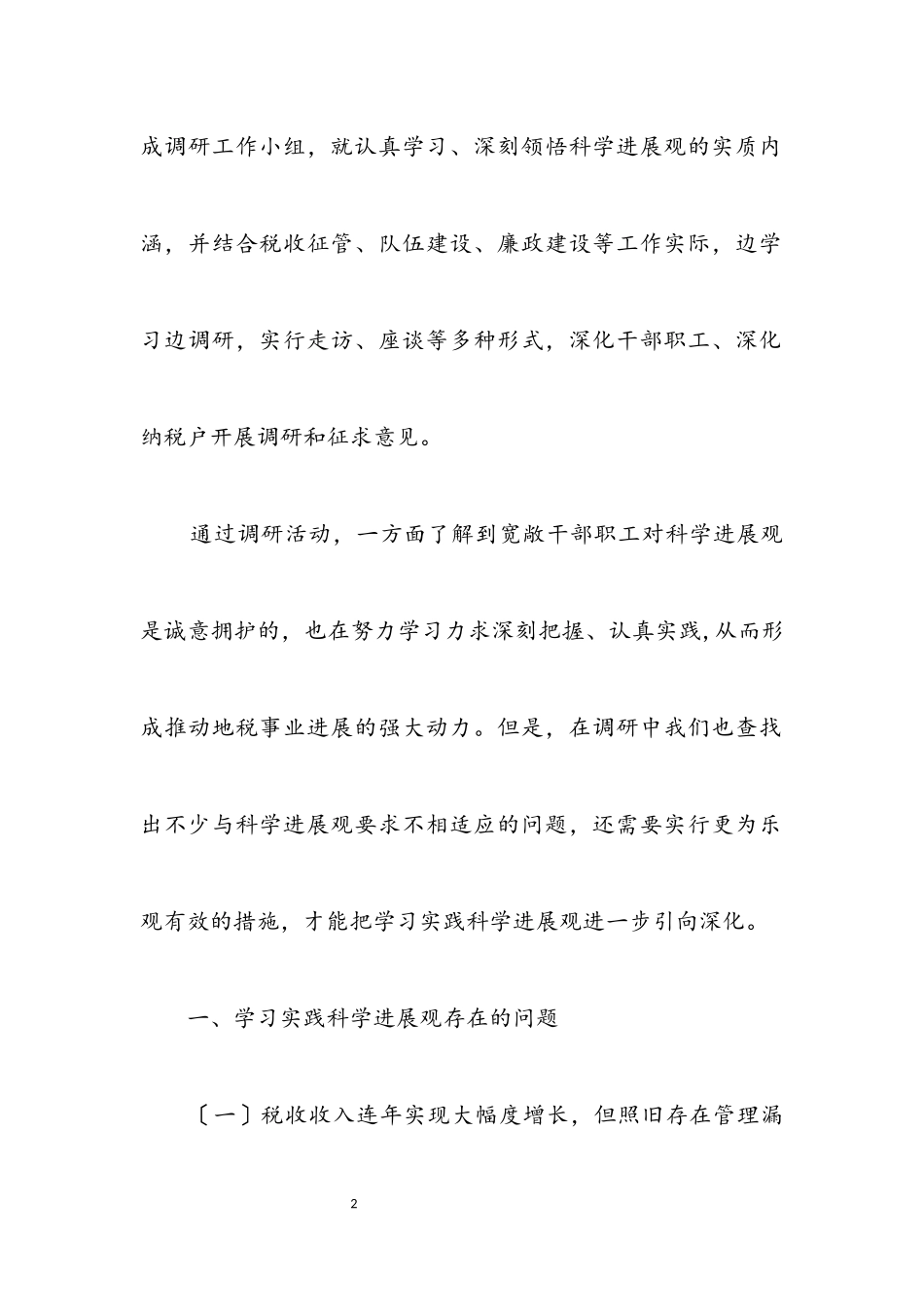 2023年地税局科学发展观调研报告.docx_第2页