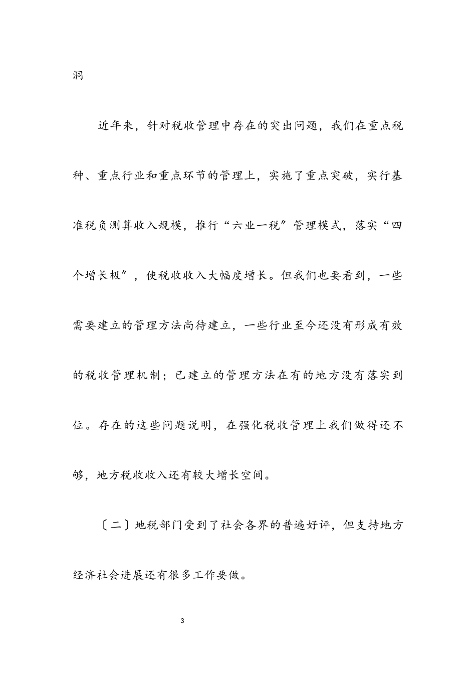 2023年地税局科学发展观调研报告.docx_第3页