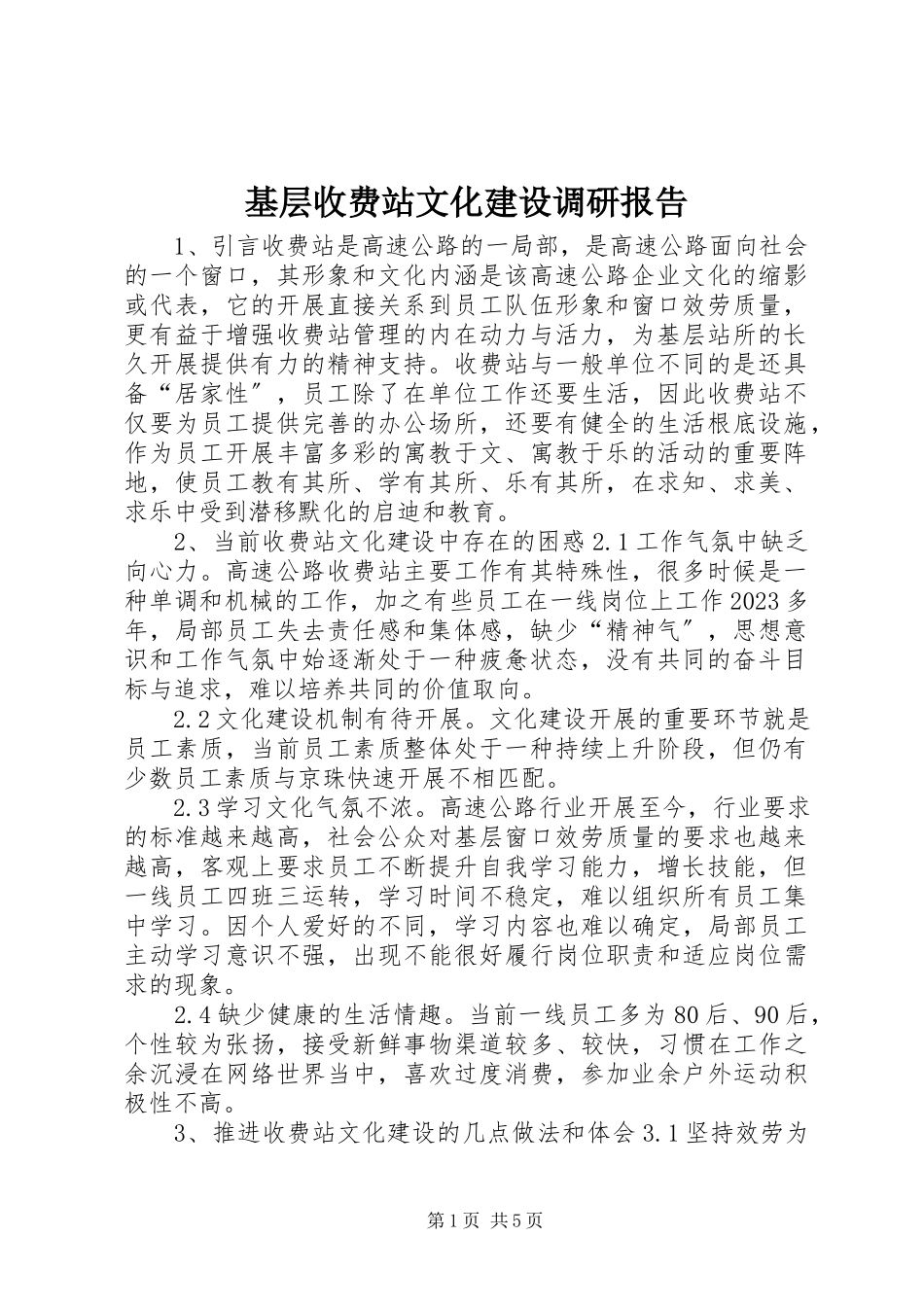 2023年基层收费站文化建设调研报告.docx_第1页