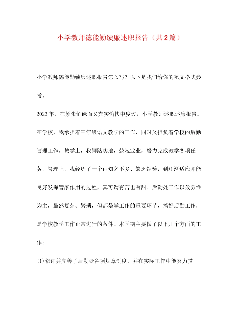 2023年小学教师德能勤绩廉述职报告共2篇.docx_第1页