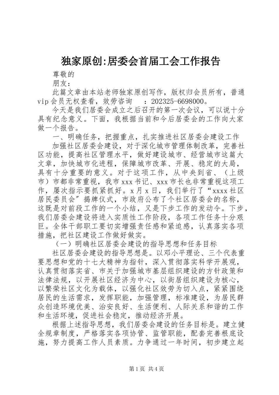 2023年独家原创-居委会首届工会工作报告.docx_第1页