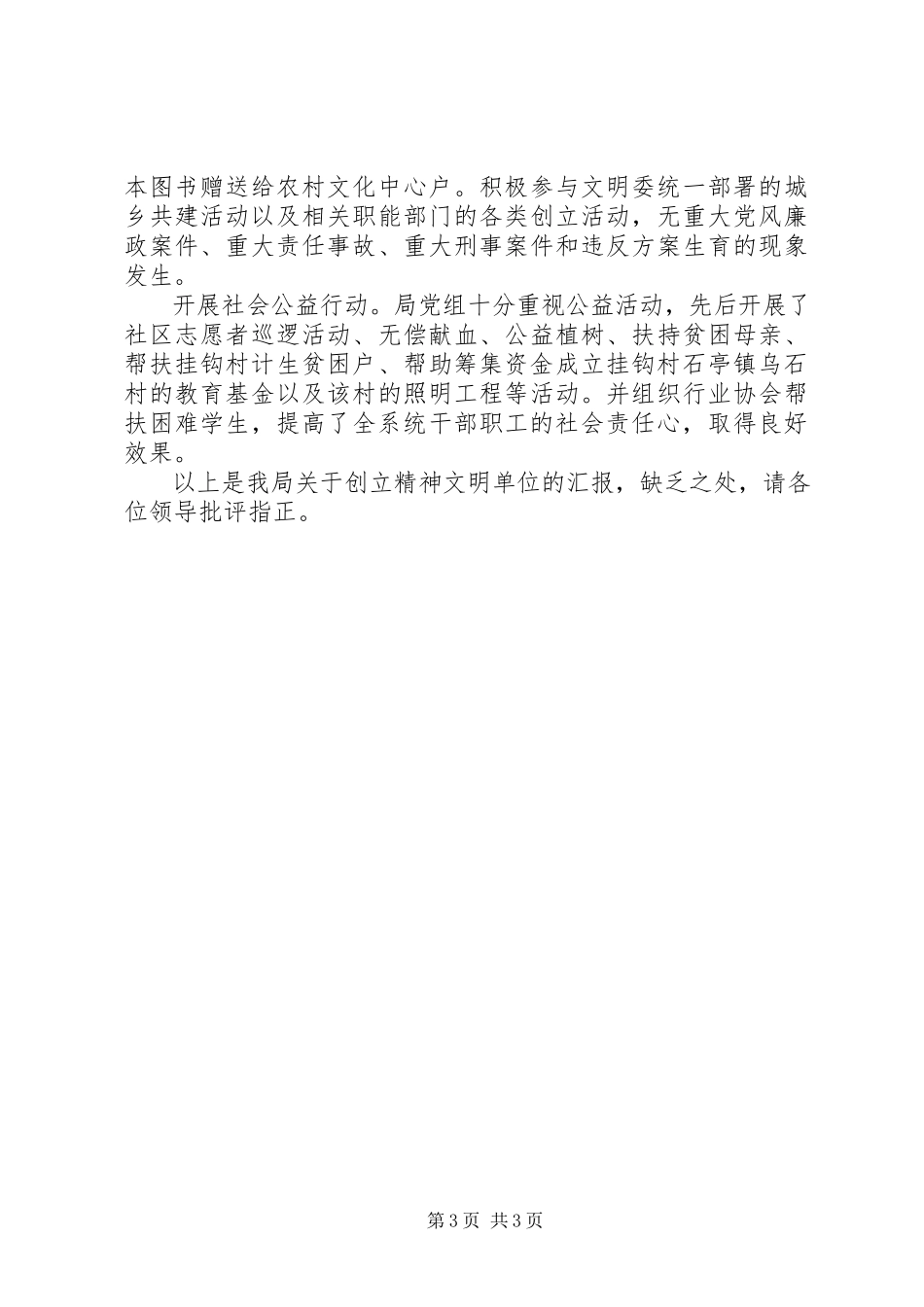 2023年精神文明单位创建自查报告的文章.docx_第3页