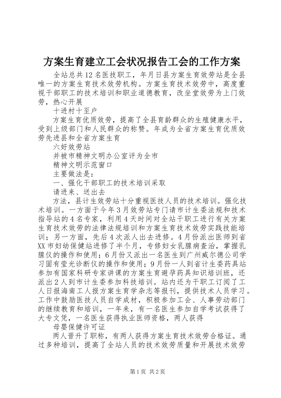 2023年计划生育建立工会状况报告工会的工作计划.docx_第1页