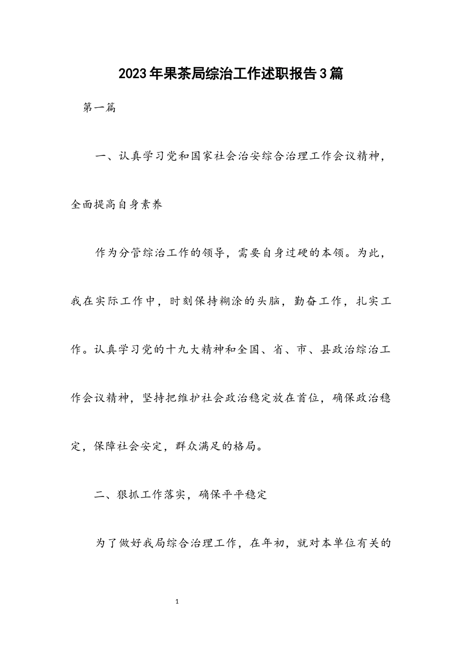 2023年果茶局综治工作述职报告3篇.docx_第1页