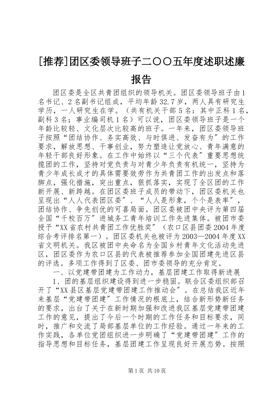 2023年团区委领导班子述职述廉报告.docx_第1页