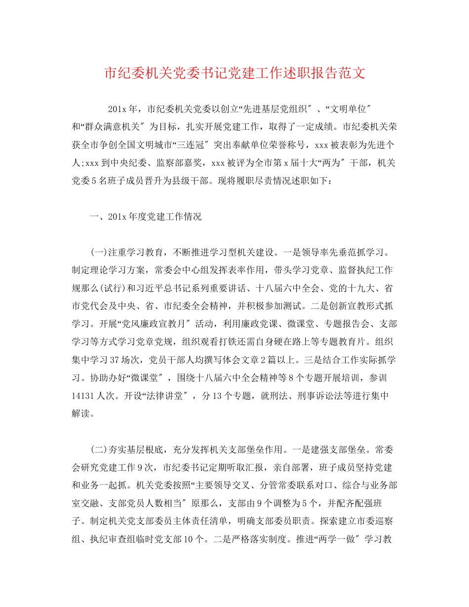 2023年市纪委机关党委书记党建工作述职报告.docx_第1页