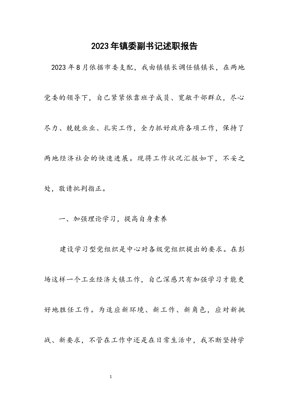 2023年镇委副书记述职报告.docx_第1页