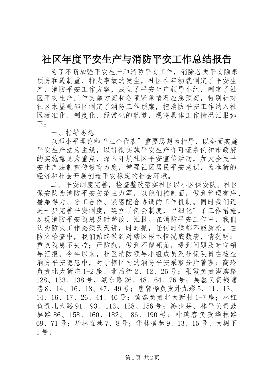 2023年社区年度安全生产与消防安全工作总结报告.docx_第1页