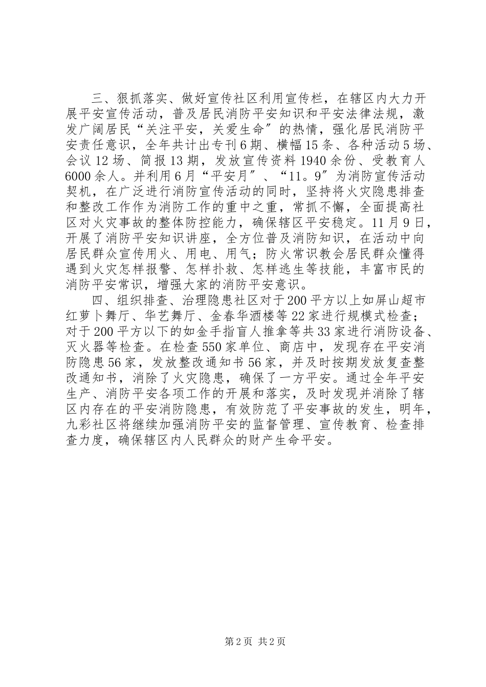 2023年社区年度安全生产与消防安全工作总结报告.docx_第2页