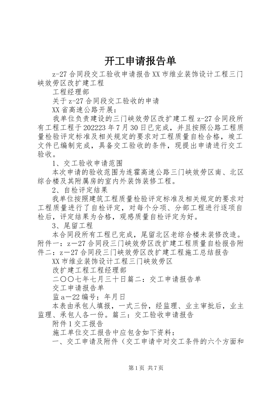 2023年开工申请报告单.docx_第1页