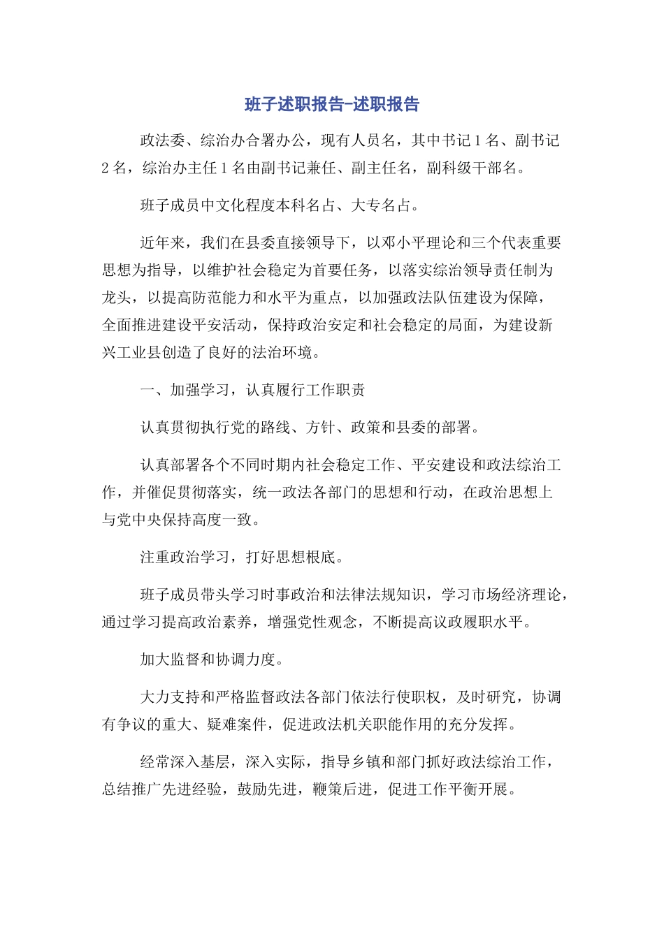 2023年班子述职报告述职报告.docx_第1页