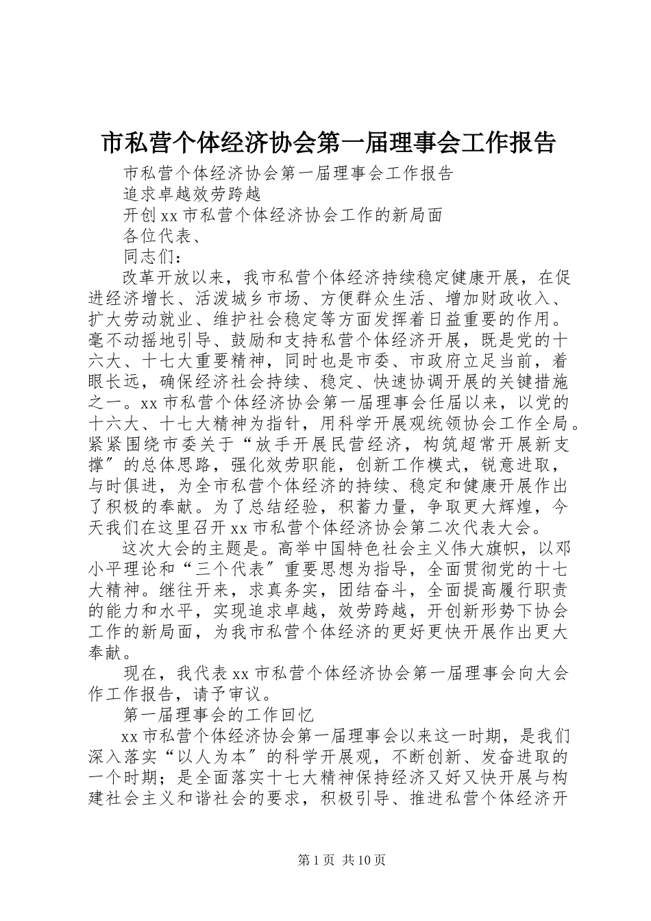 2023年市私营个体经济协会第一届理事会工作报告.docx_第1页