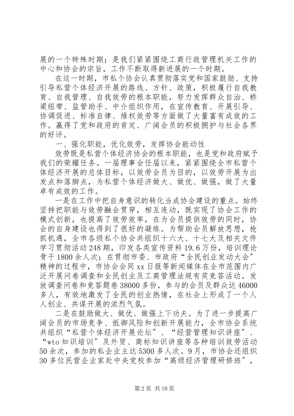 2023年市私营个体经济协会第一届理事会工作报告.docx_第2页