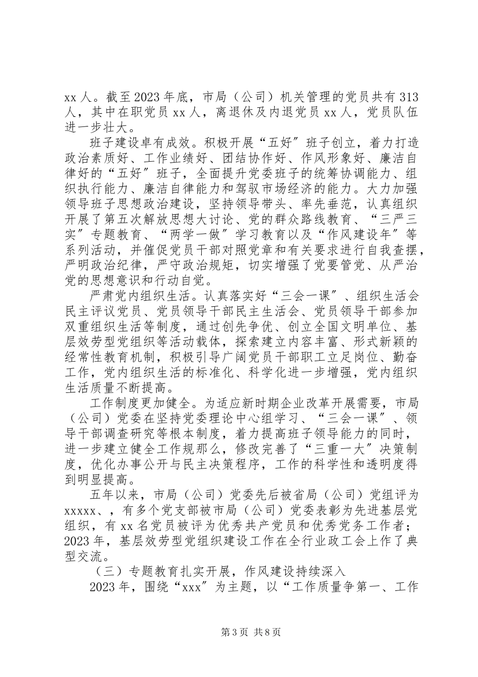 2023年坚持从严治党引领科学发展在市局党员代表大会上的报告.docx_第3页