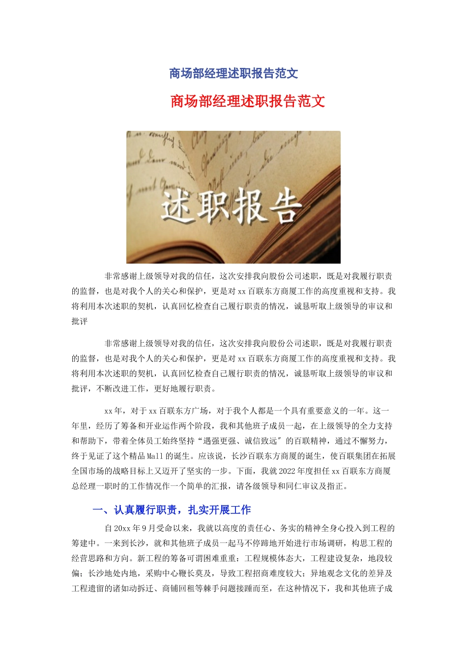 2023年商场部经理述职报告.docx_第1页