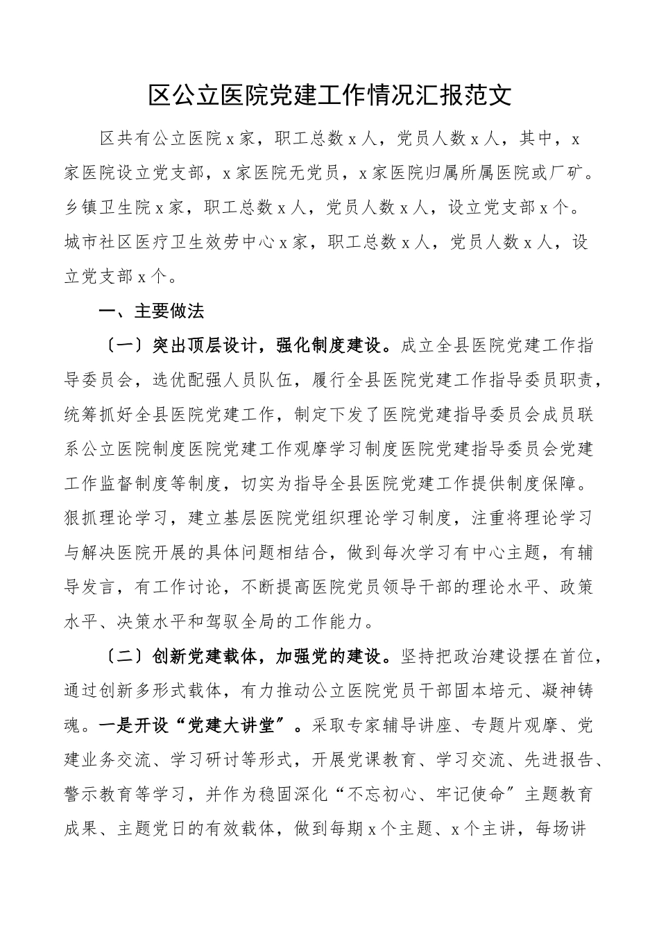 区公立医院党建工作情况汇报党建工作总结汇报报告范文.doc_第1页
