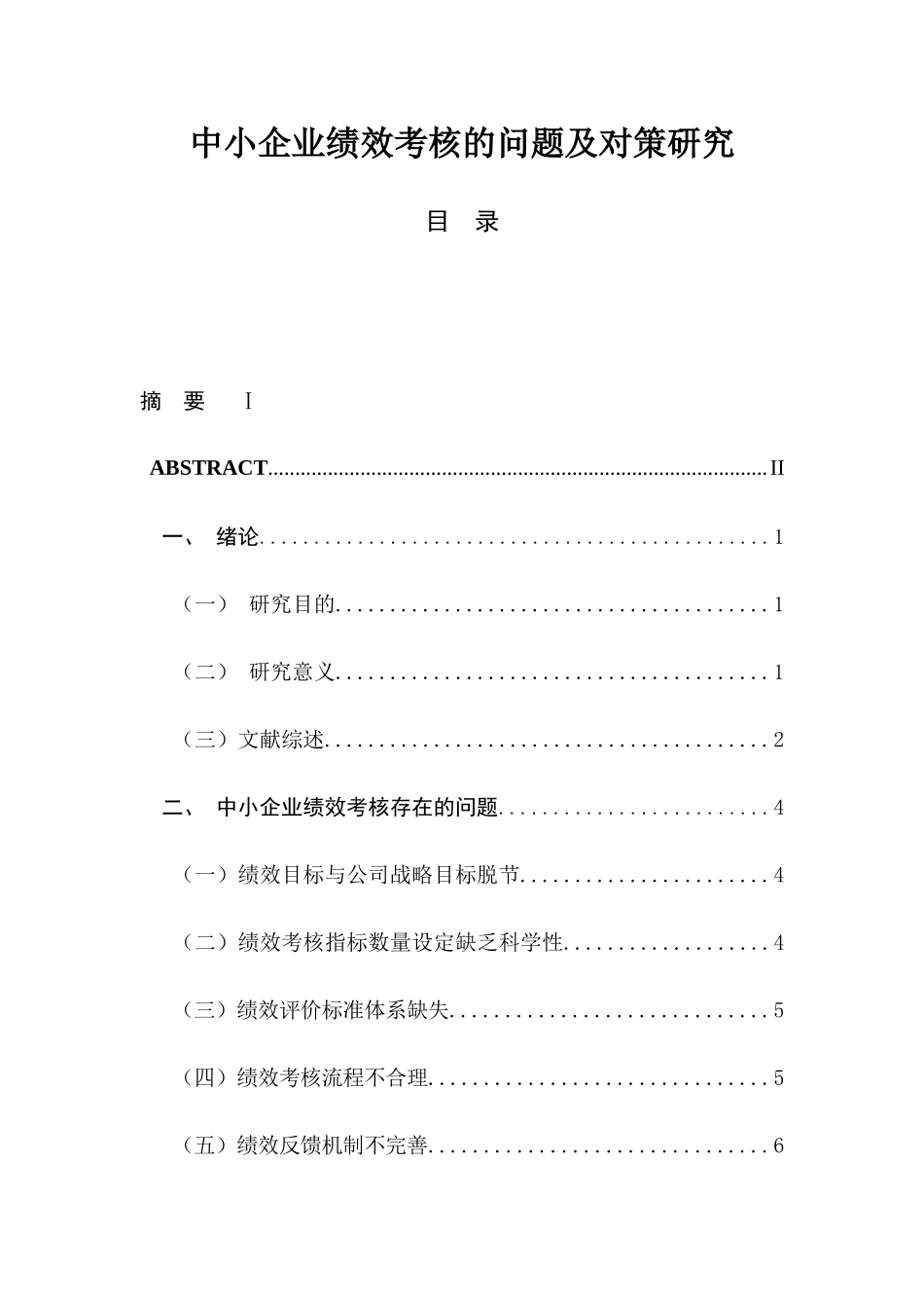 中小企业绩效考核的问题及对策研究分析人力资源管理专业.docx_第1页