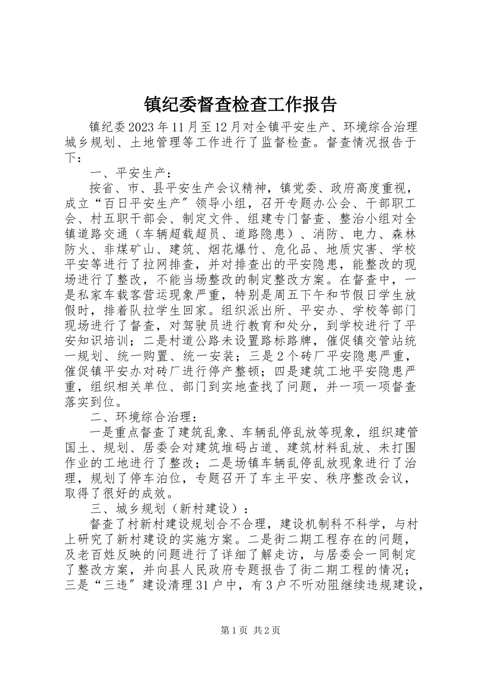 2023年镇纪委督查检查工作报告.docx_第1页