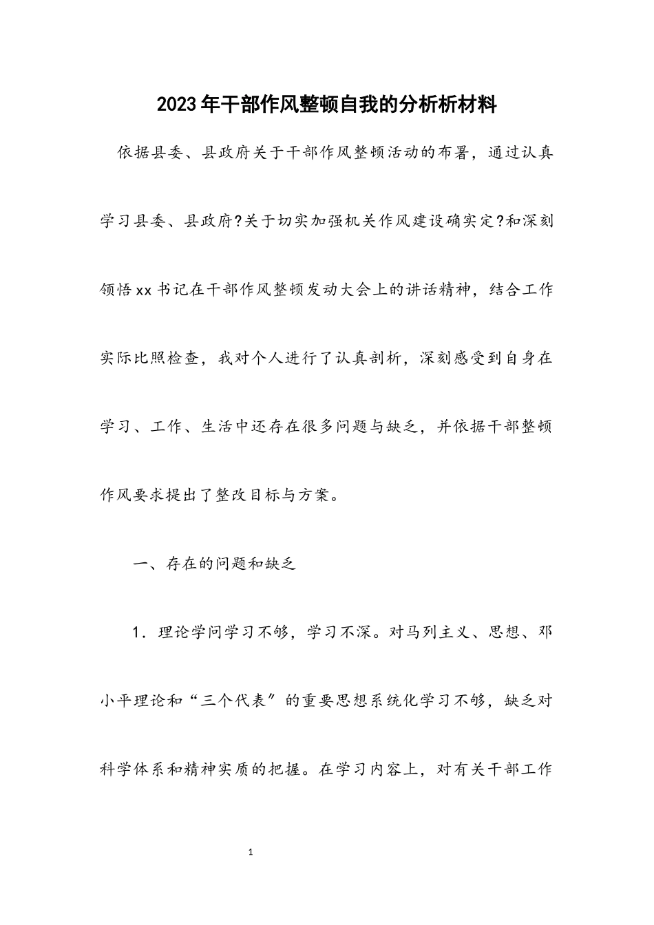 2023年干部作风整顿自我的分析析材料.docx_第1页