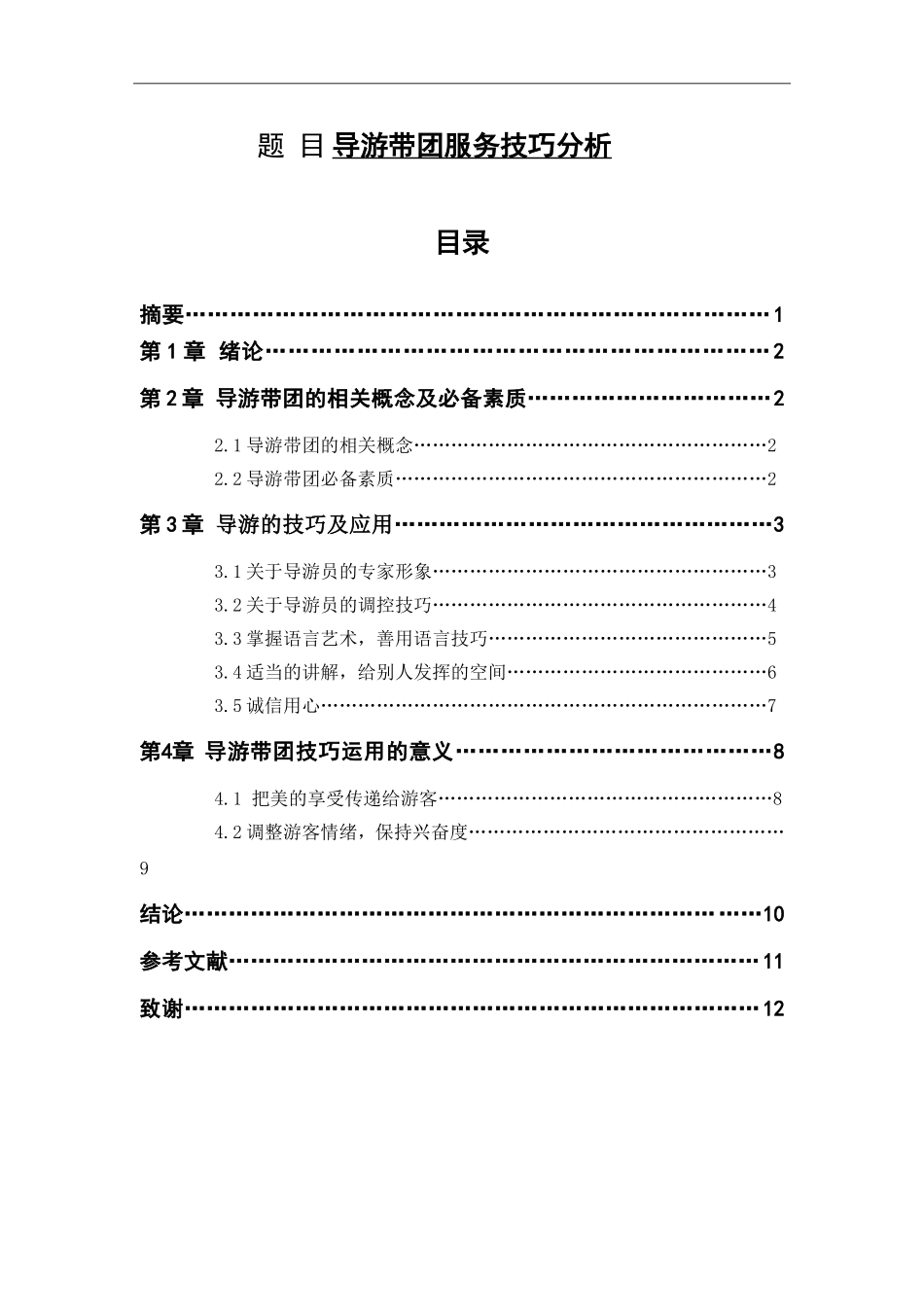 导游带团服务技巧分析旅游管理专业.doc_第1页