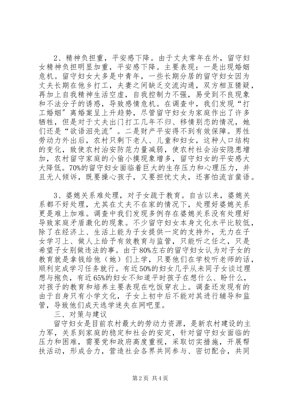 2023年我县农村留守妇女生活情况调研报告.docx_第2页