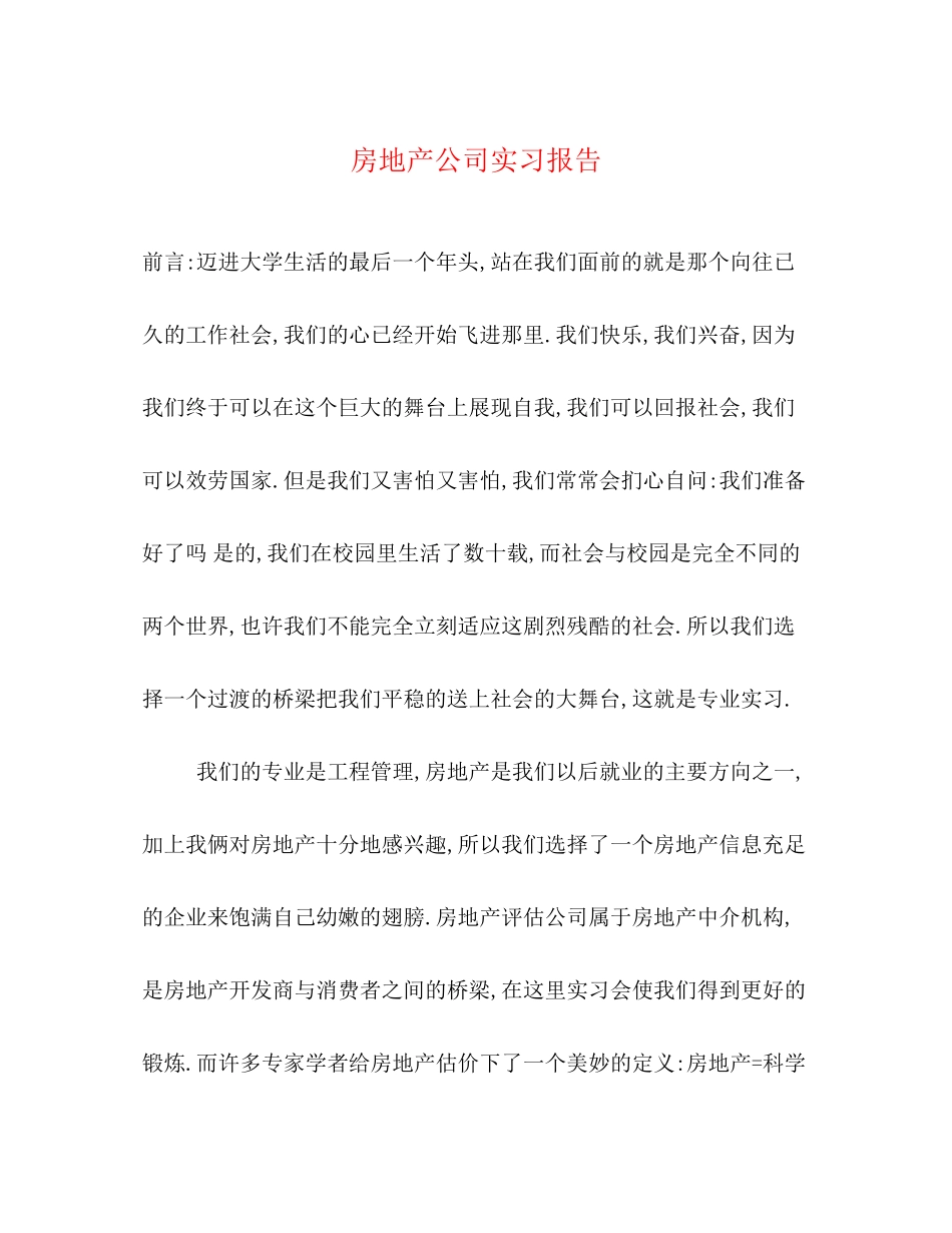2023年房地产公司实习报告.docx_第1页