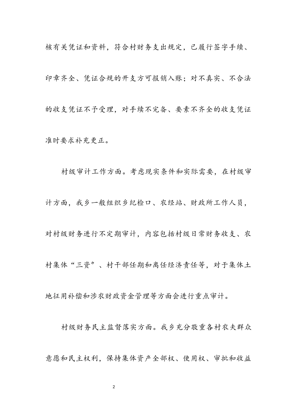 2023年村级财务管理自查报告.docx_第2页