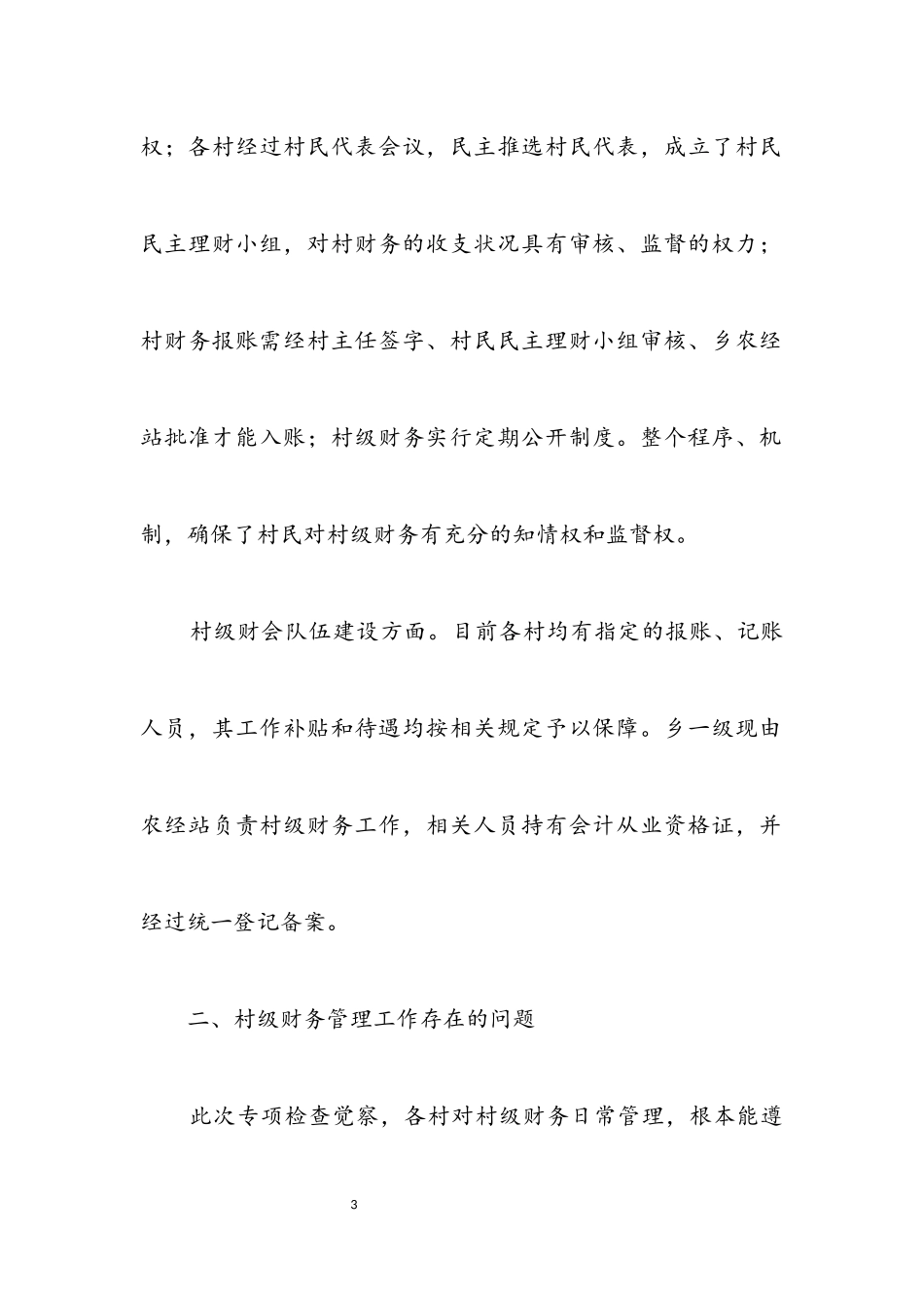 2023年村级财务管理自查报告.docx_第3页