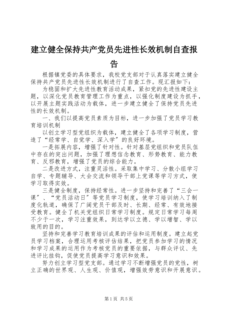 2023年建立健全保持共产党员先进性长效机制自查报告.docx_第1页