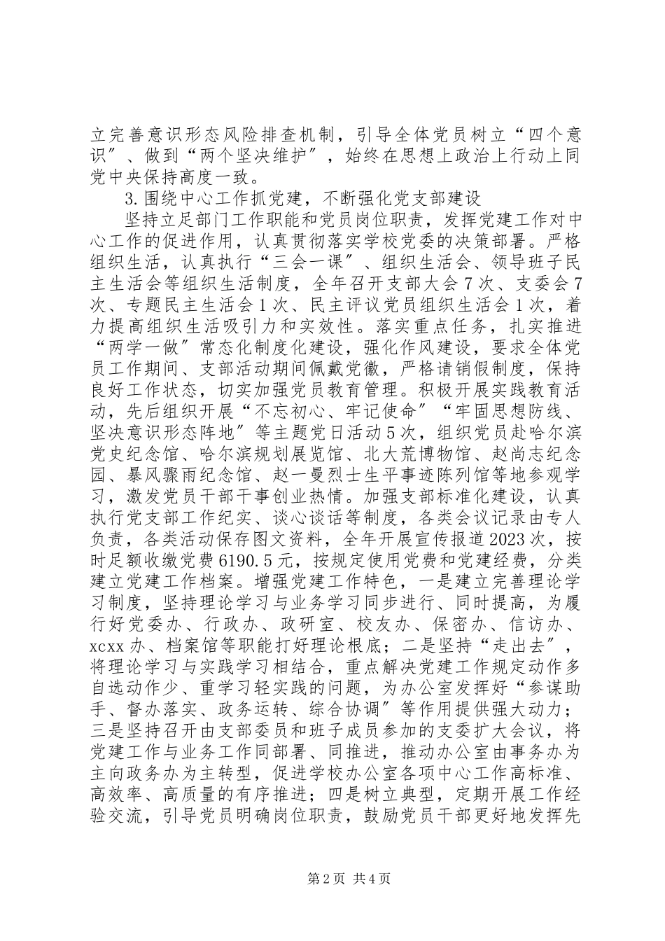 2023年学校办公室党支部书记抓基层党建工作述职报告.docx_第2页