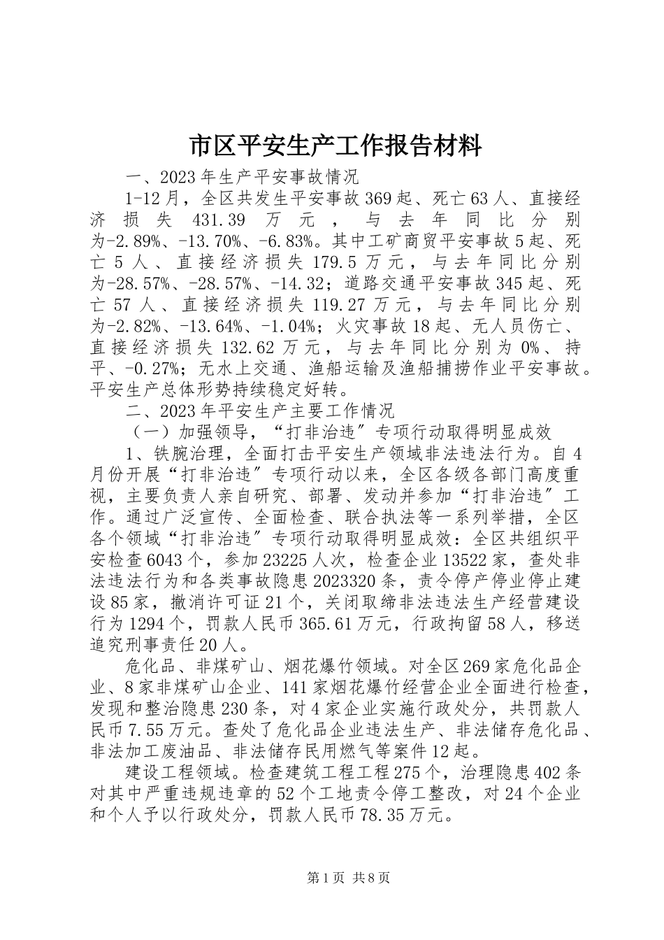 2023年市区安全生产工作报告材料.docx_第1页