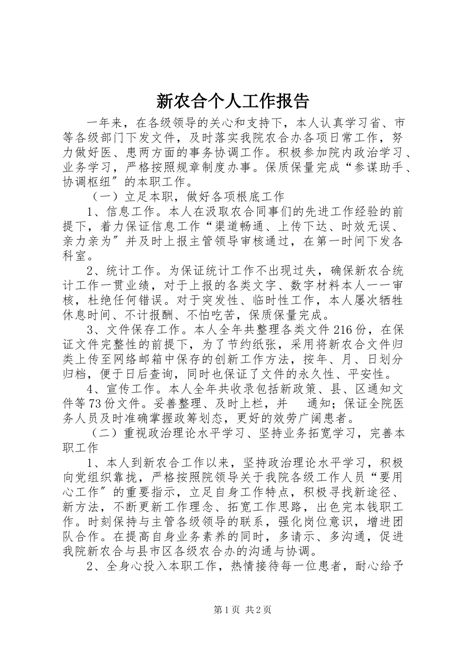 2023年新农合个人工作报告.docx_第1页